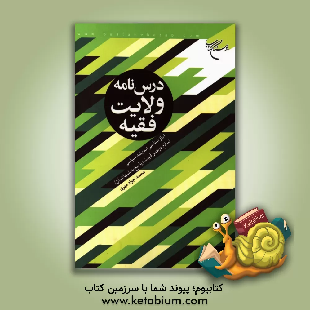 کتاب درس نامه ولایت فقیه (بازشناسی اندیشه سیاسی اسلام در عصر غیبت و پاسخ به شبهات آن) اثر محمدجواد مهری