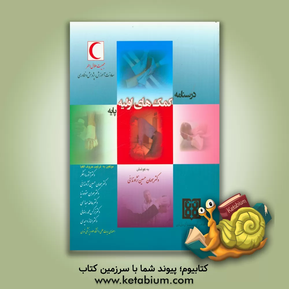 کتاب درس نامه کمک های اولیه پایه اثر الناز وحیدی