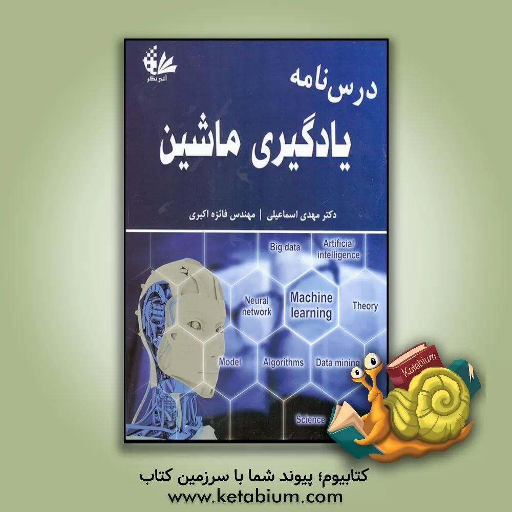 کتاب درس نامه یادگیری ماشین اثر اندری بورکوف