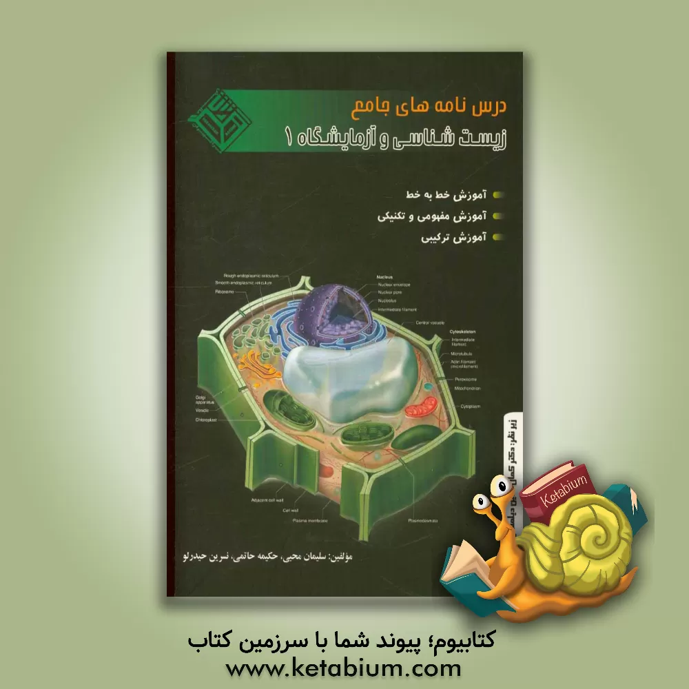 کتاب درس نامه های جامع زیست شناسی و آزمایشگاه (1) سال دوم آموزش متوسطه رشته ی تجربی اثر سلیمان محبی