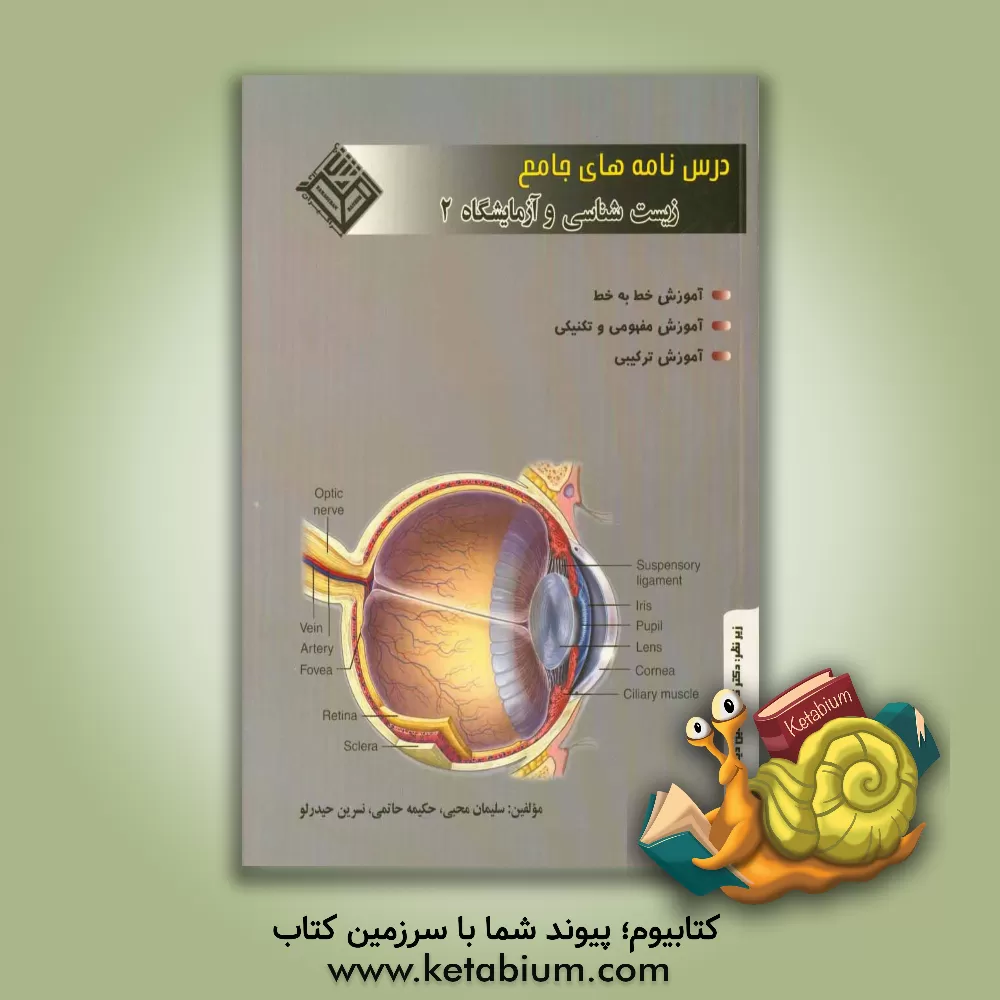 کتاب درس نامه های جامع زیست شناسی و آزمایشگاه (2) سال سوم آموزش متوسطه رشته ی علوم تجربی اثر سلیمان محبی