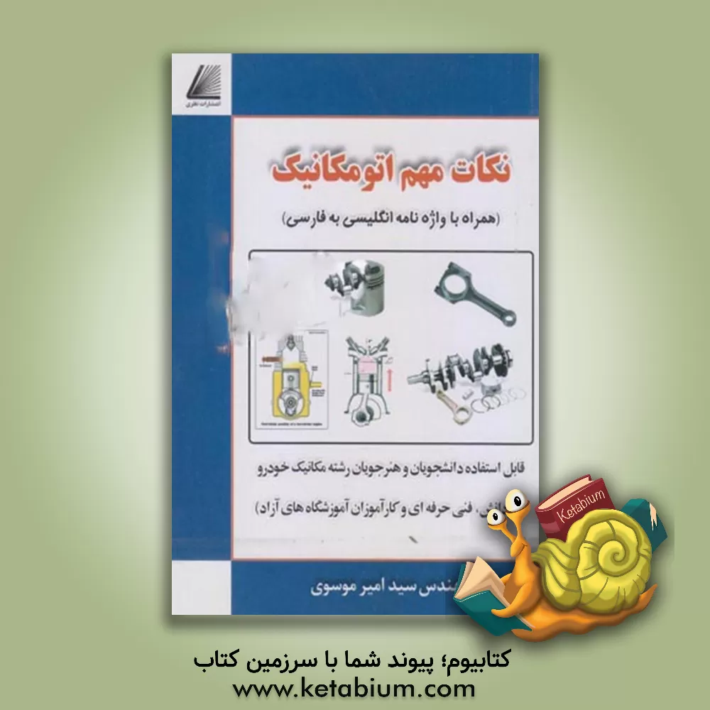 کتاب نکات مهم اتومکانیک به همراه واژه نامه انگلیسی به فارسی اثر سیدامیر موسوی