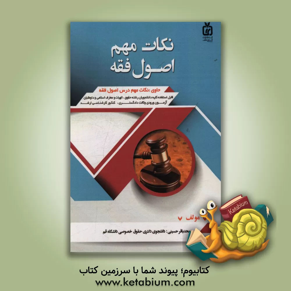 کتاب نکات مهم اصول فقه: ویژه داوطلبان آزمونهای ورودی وکالت دادگستری - قضاوت - کارشناسی ارشد حقوق خانواده و الهیات و معارف اسلامی اثر سیدمحمدباقر حسینی