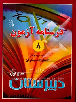 کتاب درس نامه ی آزمون (8) سال اول دبیرستان اثر محمود محمدی
