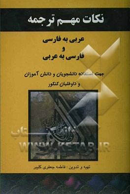 کتاب نکات مهم ترجمه عربی به فارسی و فارسی به عربی جهت دانشجویان و دانش آموزان و داوطلبان کنکور اثر فاطمه جعفری‌کلیبر