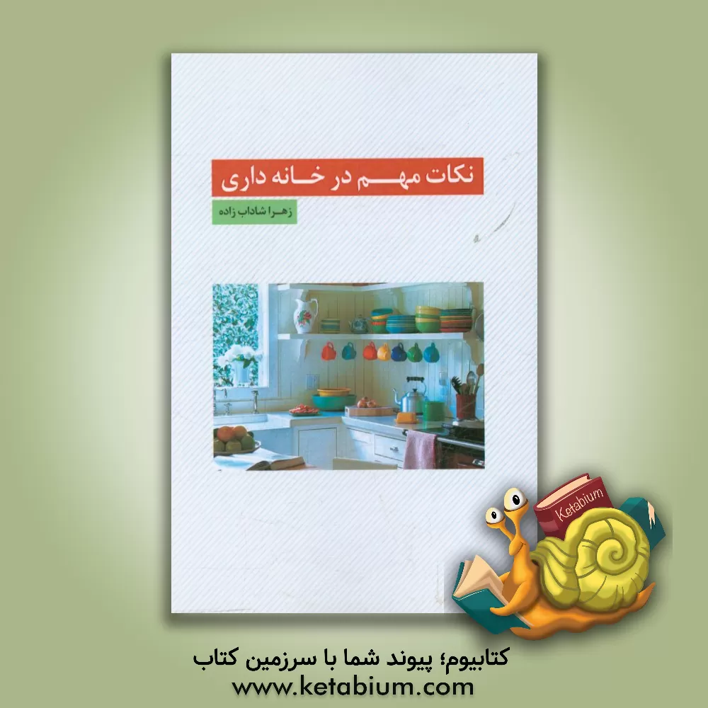 کتاب نکات مهم در خانه داری اثر زهرا شاداب‌زاده