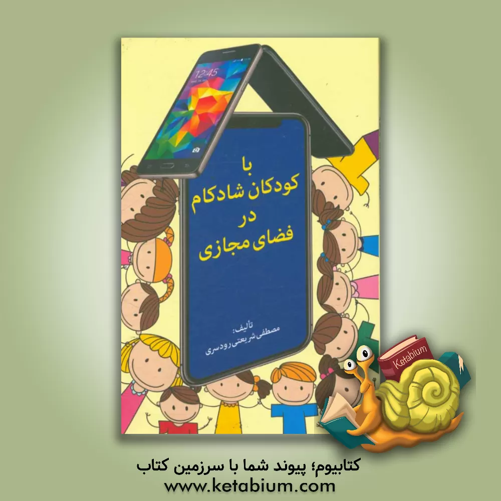 کتاب با کودکان شادکام در فضای مجازی اثر مصطفی شریعتی‌رودسری