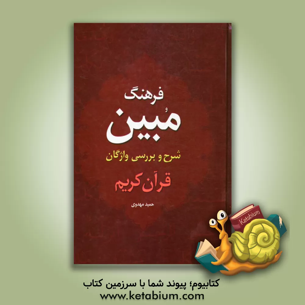 کتاب فرهنگ مبین: شرح و بررسی واژگان قرآن کریم اثر حمید مهدوی