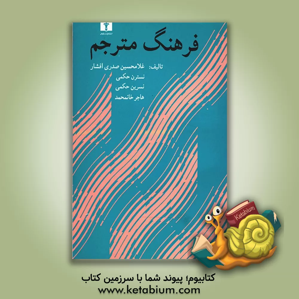 کتاب فرهنگ مترجم اثر غلامحسین صدری‌افشار