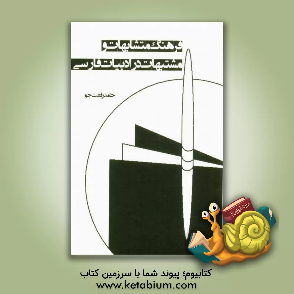 کتاب فرهنگ متشابهات و مشتبهات در ادبیات فارسی |اثر حامد رفعت جو