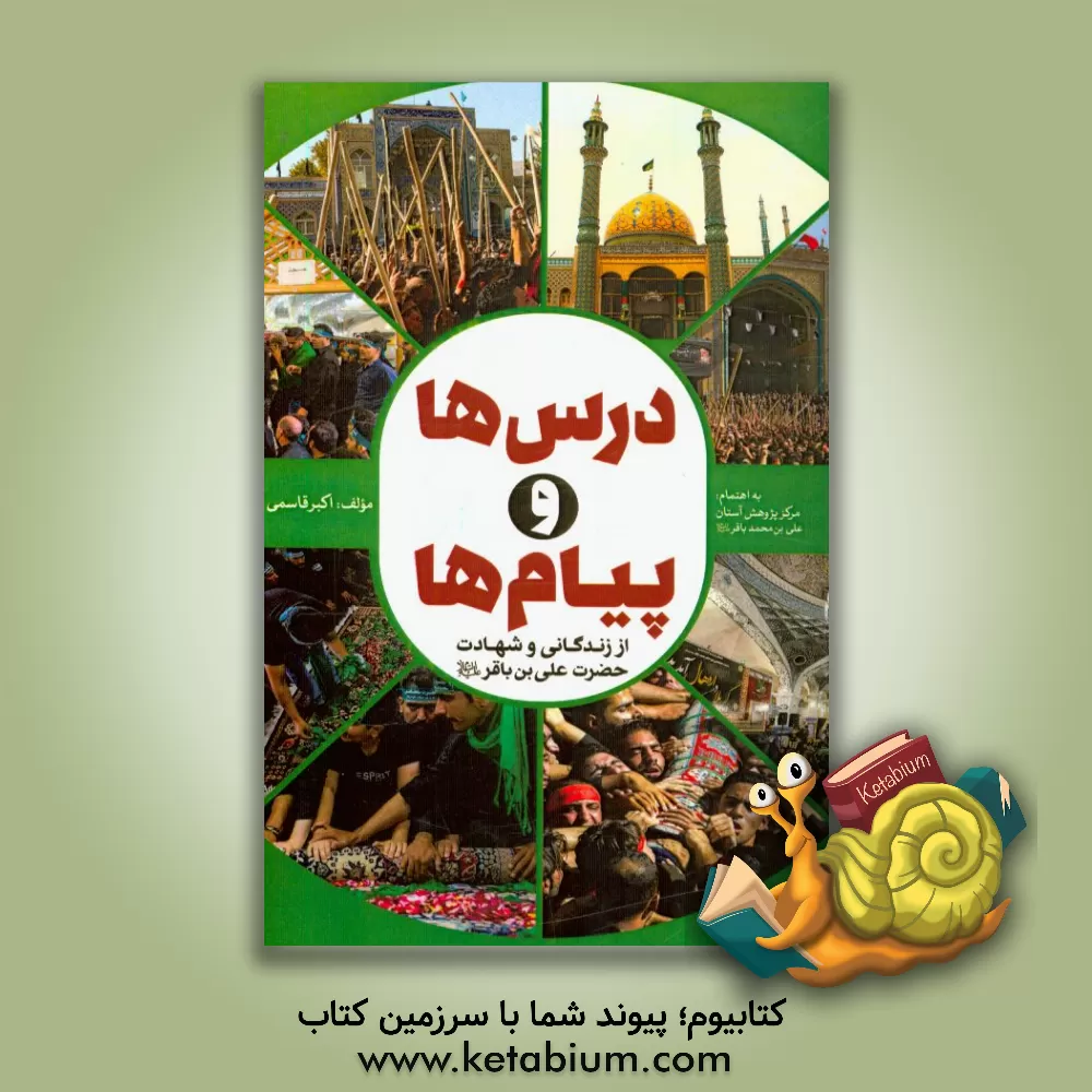 کتاب درس ها و پیام ها از زندگانی و شهادت حضرت علی بن امام باقر (ع) اثر اکبر قاسمی