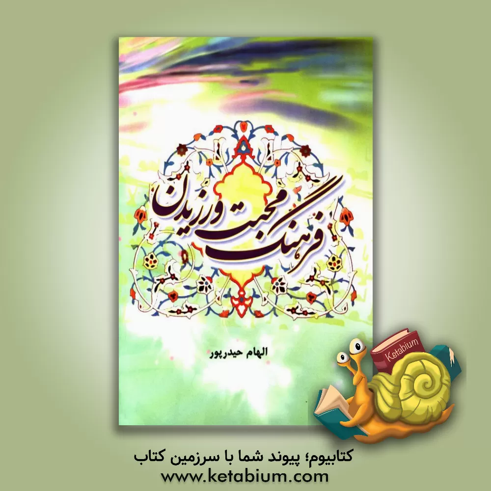 کتاب فرهنگ محبت ورزیدن اثر الهام حیدرپور