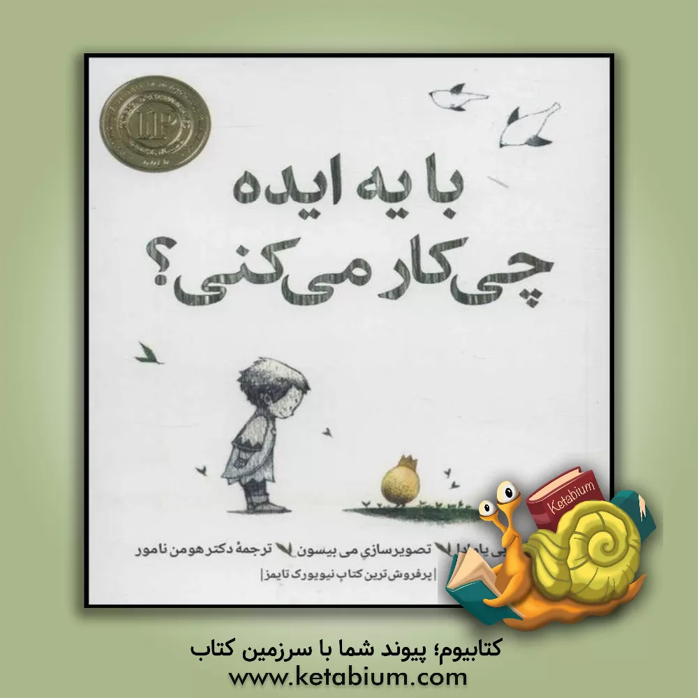 کتاب با یه ایده چی کار می کنی؟ اثر کوبی یامادا