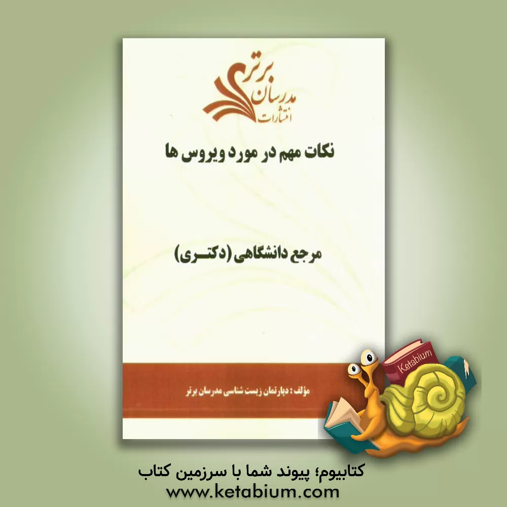کتاب نکات مهم در مورد ویروس ها "مرجع دانشگاهی( دکتری) " اثر دپارتمان زیست‌شناسی مدرسان برتر