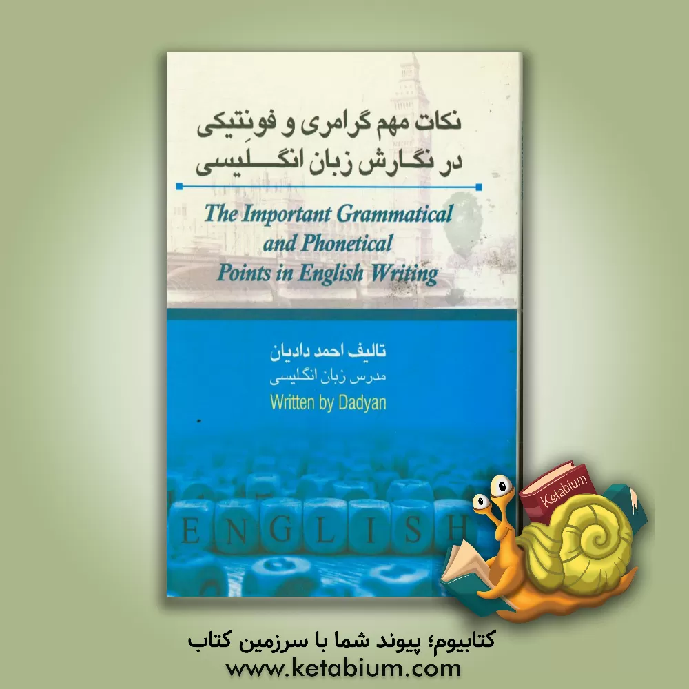 کتاب نکات مهم در نگارش زبان انگلیسی = The important grammatucal and phonetical points in english writing اثر احمد دادیان