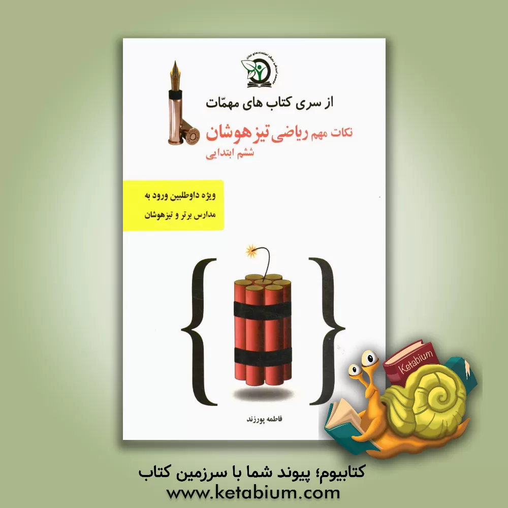 کتاب نکات مهم ریاضی تیزهوشان ششم ابتدایی: ویژه داوطلبین شرکت در آزمون ورودی تیزهوشان و مدارس برتر اثر فاطمه پورزند