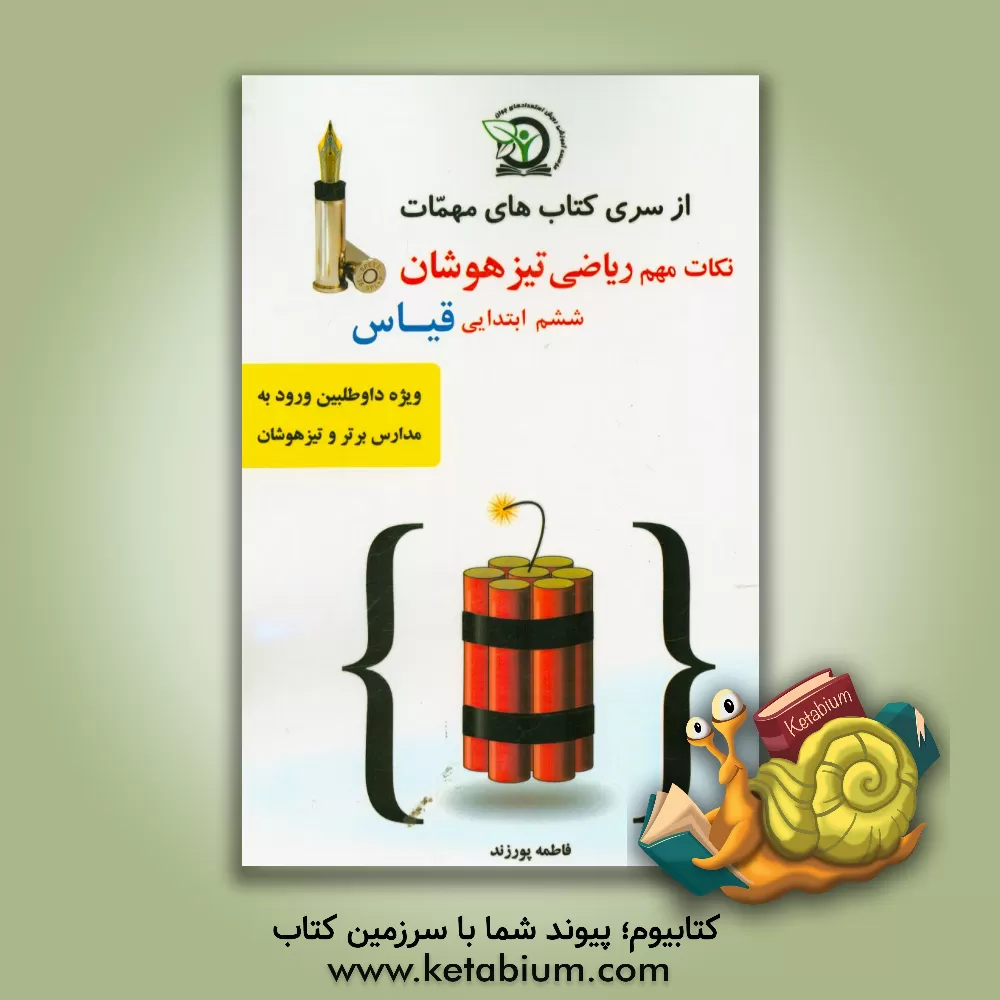 کتاب نکات مهم ریاضی تیزهوشان ششم ابتدایی: ویژه داوطلبین شرکت در آزمون ورودی تیزهوشان و مدارس برتر اثر فاطمه پورزند