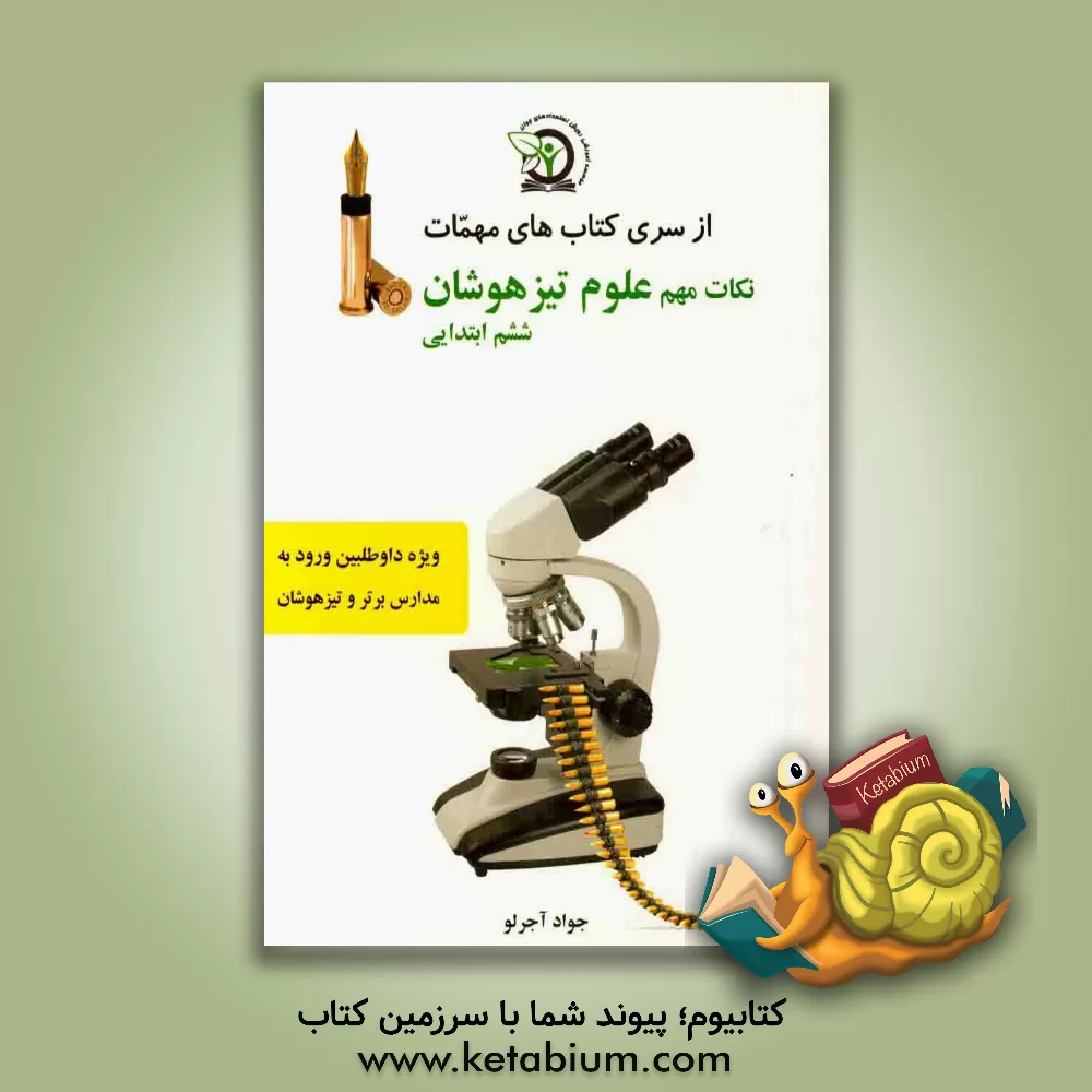 کتاب نکات مهم علوم تیزهوشان ششم ابتدایی: ویژه داوطلبین شرکت در آزمون ورودی تیزهوشان و مدارس برتر اثر جواد آجرلو