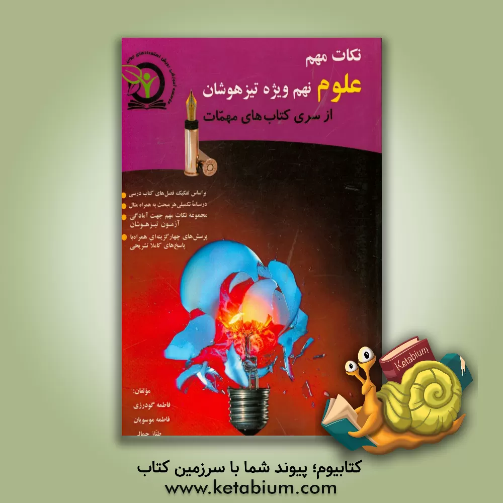 کتاب نکات مهم علوم نهم ویژه تیزهوشان اثر فاطمه گودرزی