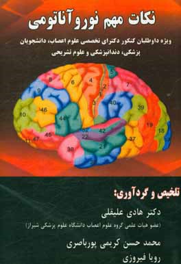 کتاب نکات مهم نوروآناتومی اثر رویا فیروزی