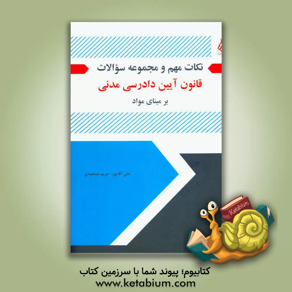 کتاب نکات مهم و مجموعه سئوالات قانون آیین  دادرسی مدنی بر مبنای مواد اثر مریم مسعودی