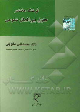 کتاب فرهنگ مختصر حقوق بین الملل عمومی اثر محمدعلی صلح‌چی