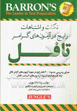 کتاب نکات و اشتباهات رایج در آزمونهای گرامر تافل اثر رضا دانشوری‌نصرآبادی