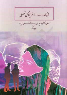 کتاب فرهنگ مدرسه و از خود بیگانگی تحصیلی اثر ابراهیم پورحسینی