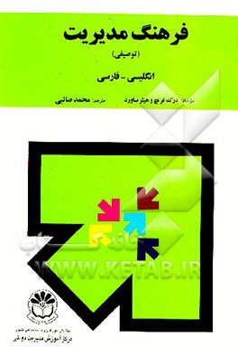 کتاب فرهنگ مدیریت (توصیفی): انگلیسی - فارسی اثر درک فرنچ