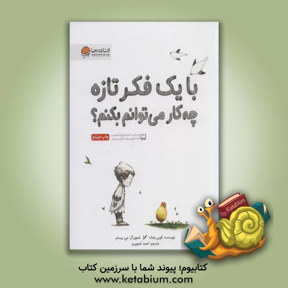 کتاب با یک فکر تازه چه کار می توانم بکنم؟ اثر کوبی یامادا