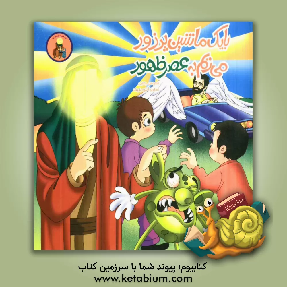 کتاب با یک ماشین پر زور، می ریم به عصر ظهور اثر سمانه رضایی