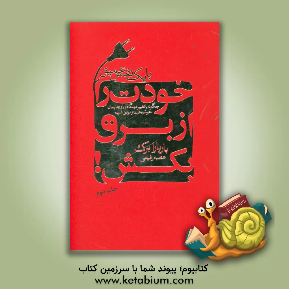 کتاب با یک نفس عمیق خودت را از برق بکش: چگونه با تغییر دیدگاه و باورهایمان خوشبخت و موفق شویم اثر باربارا برک