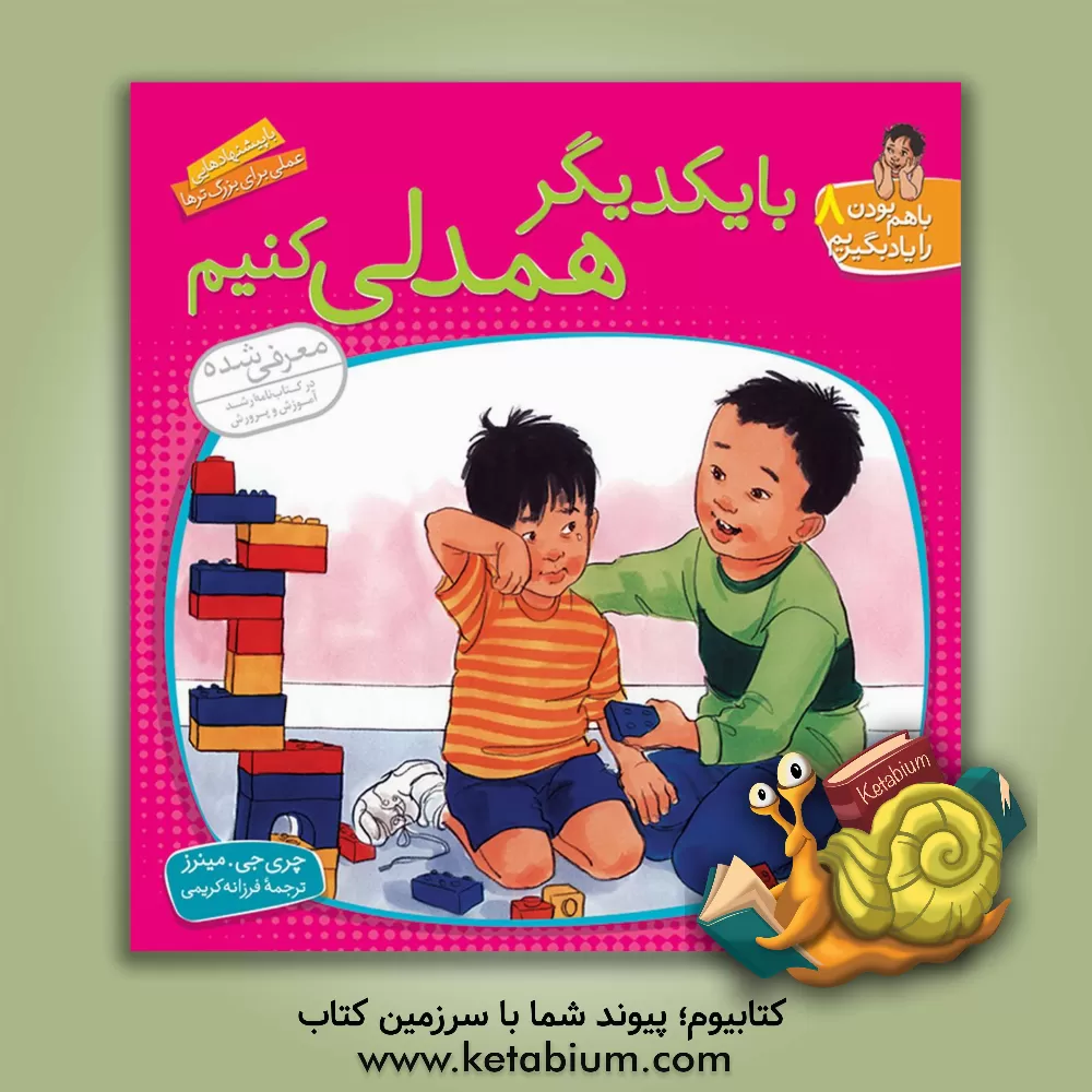 کتاب با یکدیگر همدلی کنیم اثر چری‌جی. مینرز