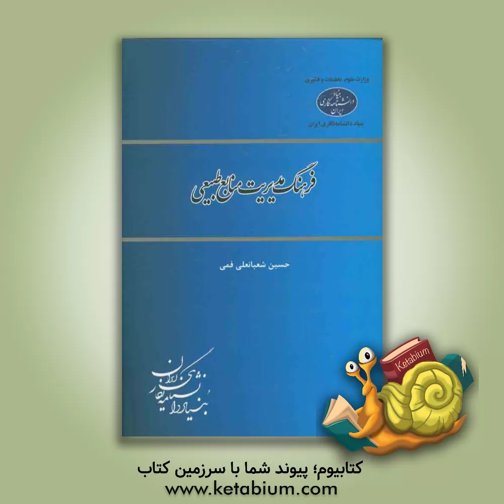 کتاب فرهنگ مدیریت منابع طبیعی اثر حسین شعبانعلی‌فمی