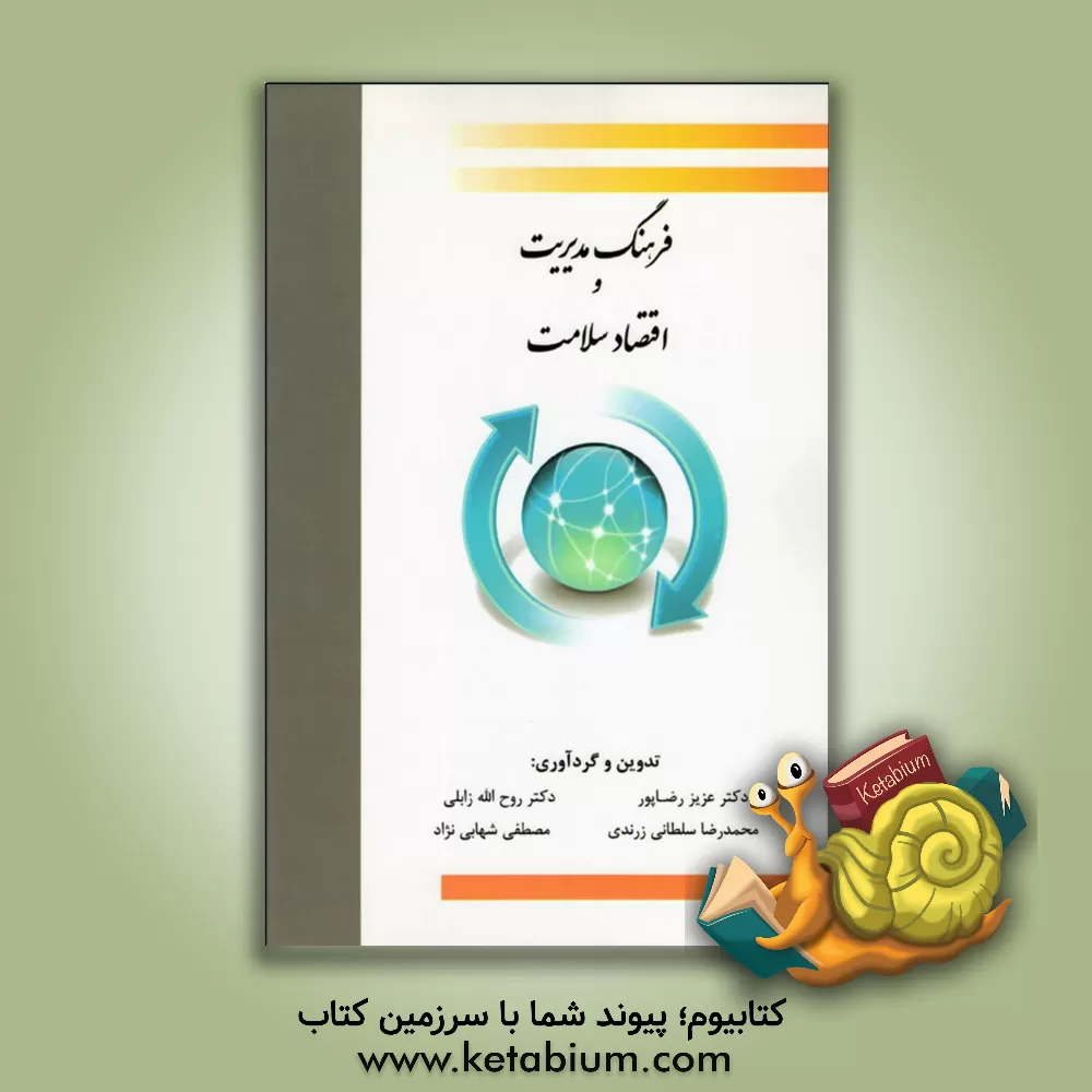 کتاب فرهنگ مدیریت و اقتصاد سلامت اثر روح‌اله زابلی