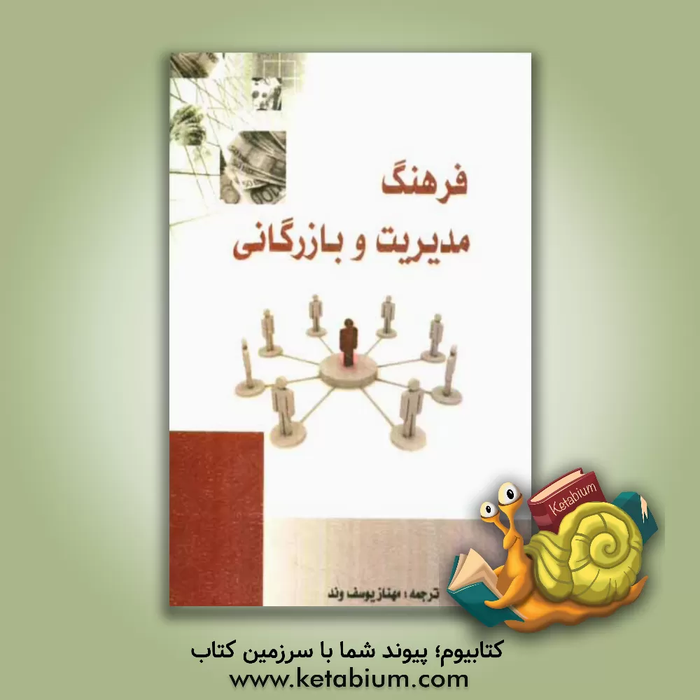 کتاب فرهنگ مدیریت و بازرگانی اثر مهناز یوسف‌وند