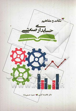 کتاب نکات و مفاهیم حسابداری صنعتی اثر غلامرضا کرمی