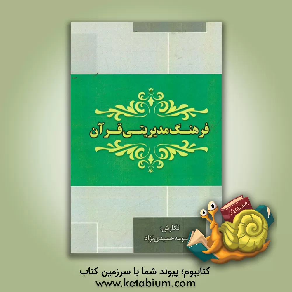 کتاب فرهنگ مدیریتی قرآن اثر معصومه حمیدی‌نژاد