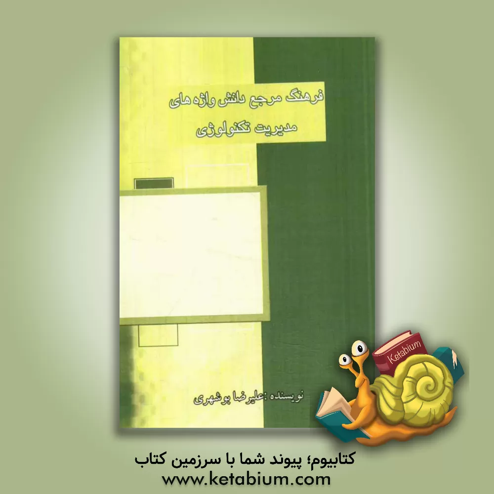 کتاب فرهنگ مرجع دانش واژه های مدیریت تکنولوژی |اثر علیرضا بوشهری