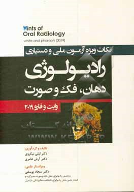 کتاب نکات ویژه آزمون ملی و دستیاری رادیولوژی دهان، فک و صورت (وایت و فارو 2019) اثر آرش عامری