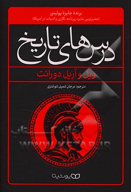 کتاب درس های تاریخ |اثر ویلیام جیمز دورانت