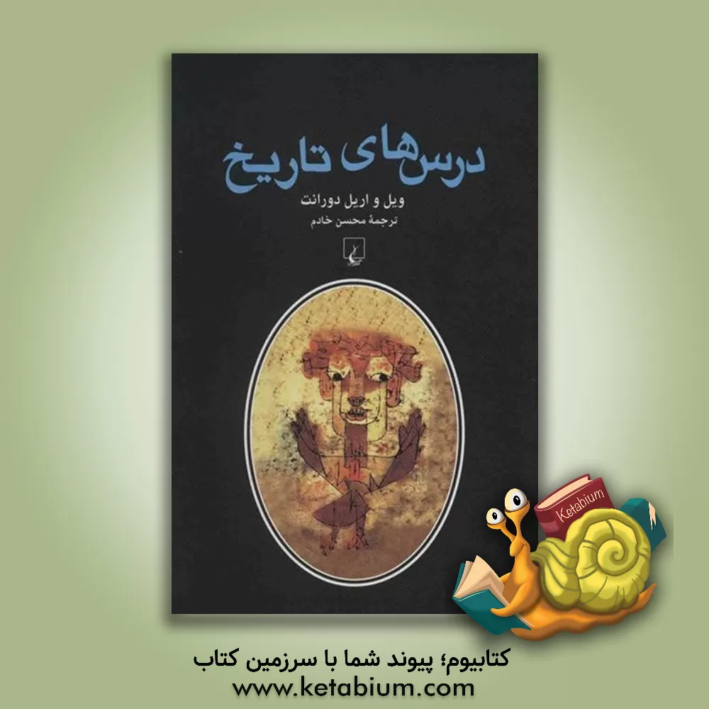 کتاب درس های تاریخ |اثر ویلیام جیمز دورانت