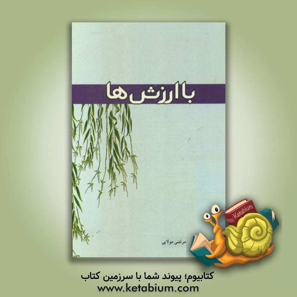 کتاب باارزش ها اثر مرتضی مولایی