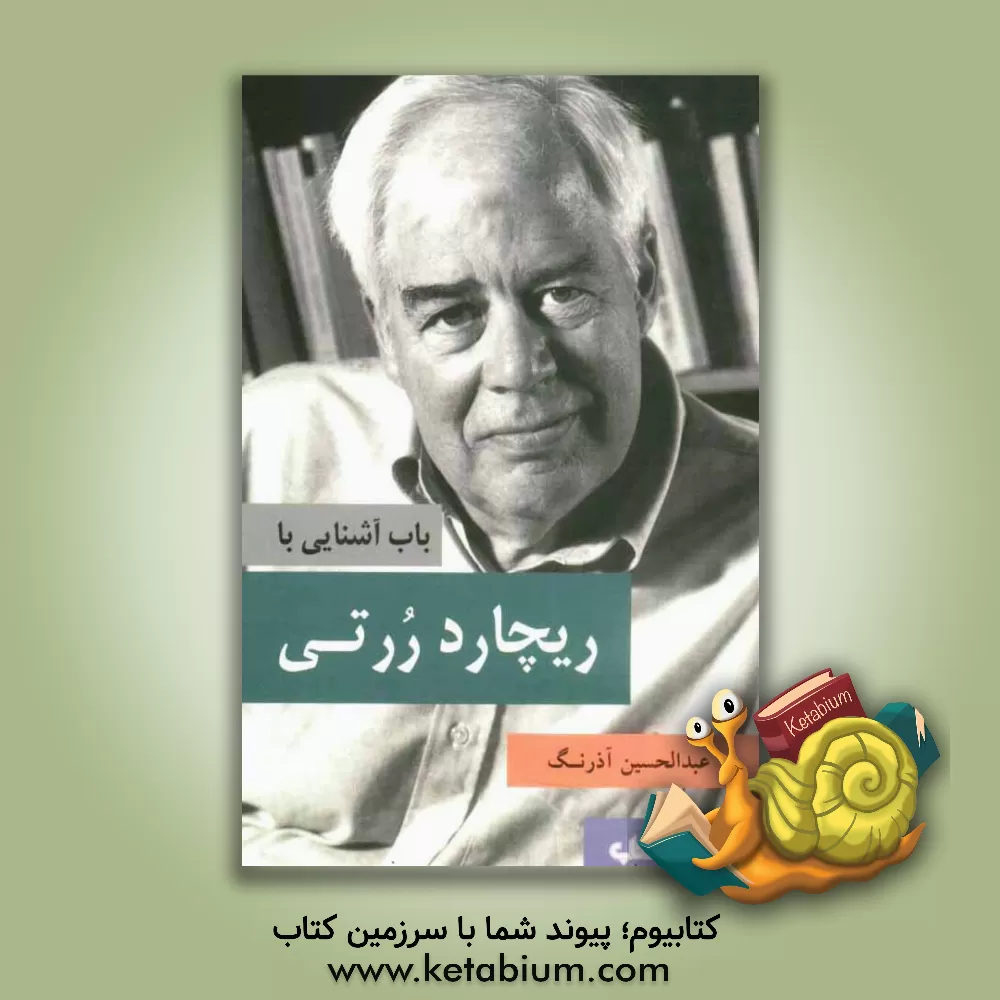 کتاب باب آشنایی با ریچارد ررتی اثر عبدالحسین آذرنگ