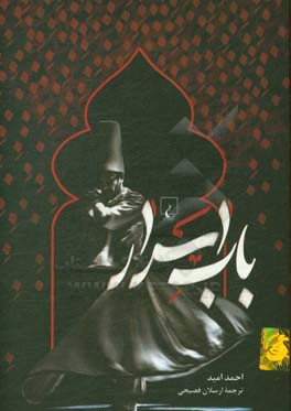 کتاب باب اسرار اثر احمد امید