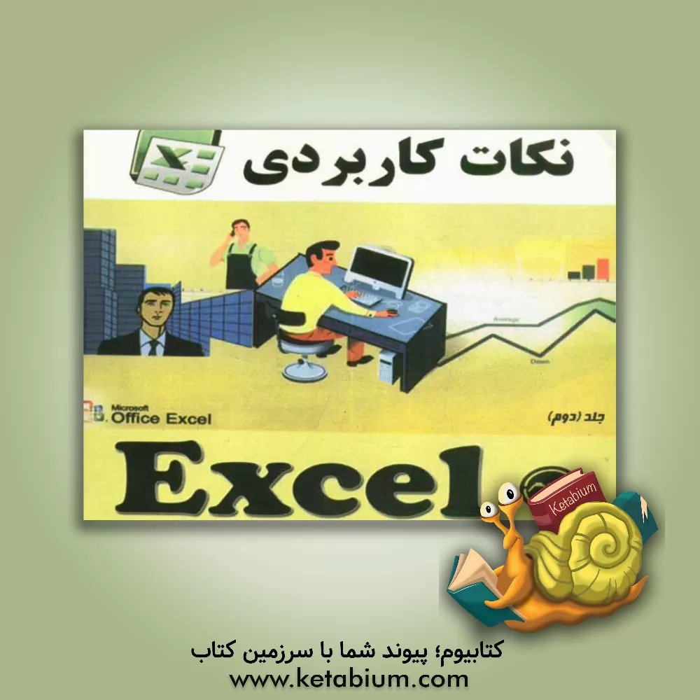 کتاب نکات کاربردی Excel اثر محسن کمالی