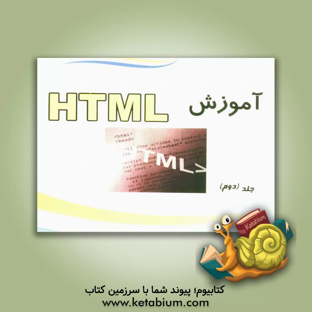 کتاب نکات کاربردی HTML اثر محسن کمالی