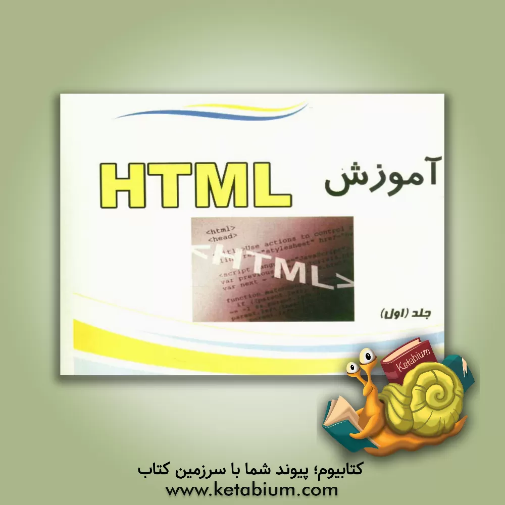 کتاب نکات کاربردی HTML اثر محسن کمالی