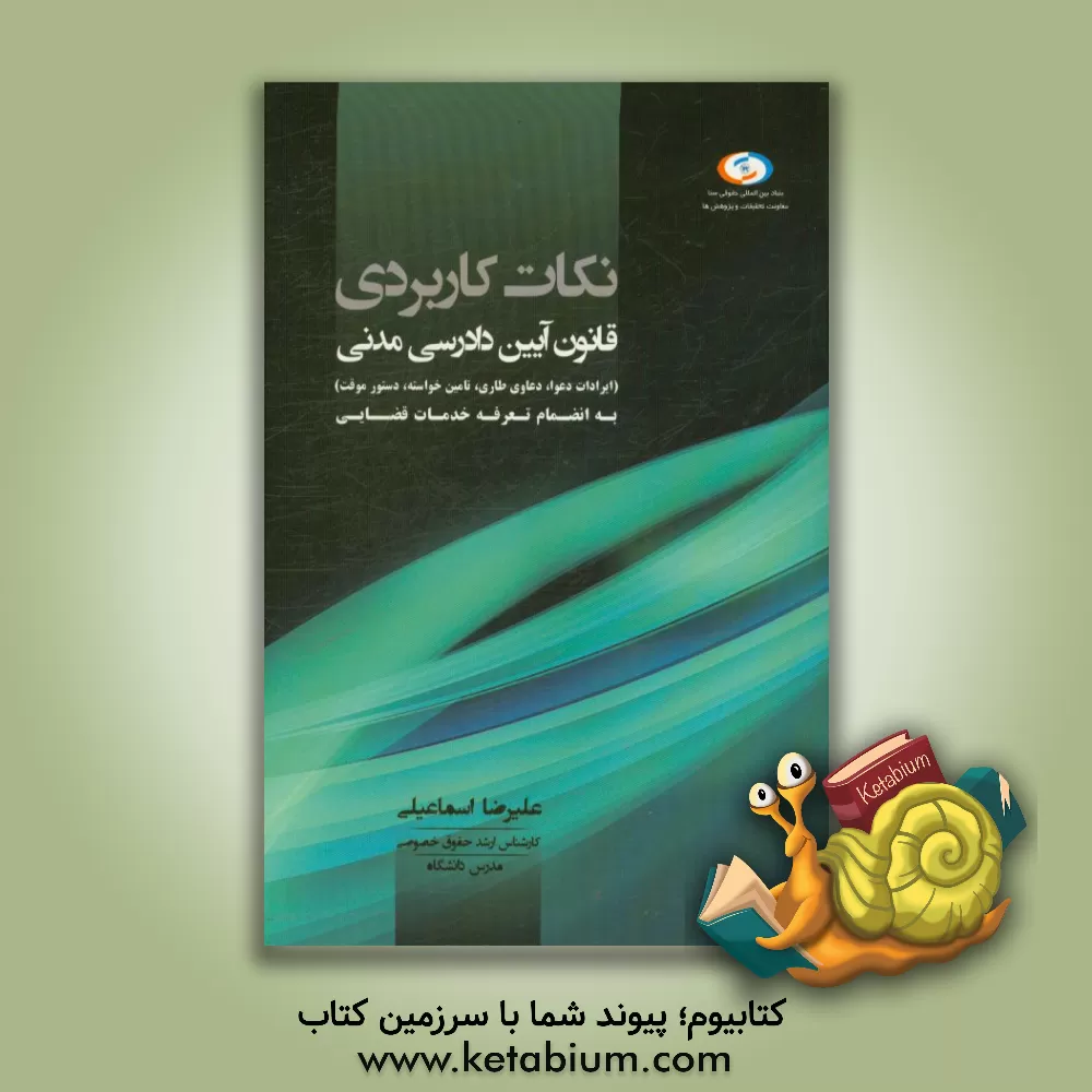 کتاب نکات کاربردی آیین دادرسی مدنی اثر علیرضا اسماعیلی