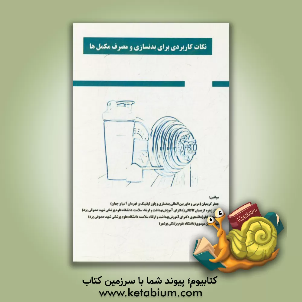 کتاب نکات کاربردی برای بدن سازی و مصرف مکمل ها اثر جعفر کریمیان